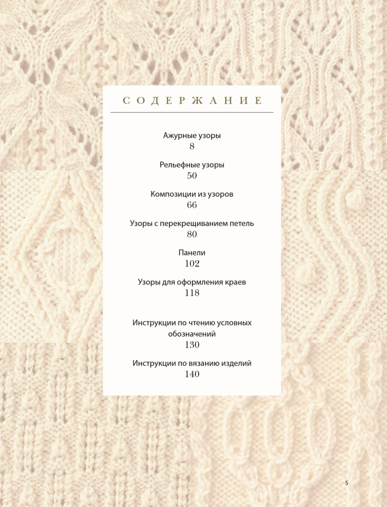 Вязание ХИТОМИ ШИДА. 250 узоров, 6 авторских моделей. Расширенное издание первой и основной коллекции дизайнов для вязания на спицах