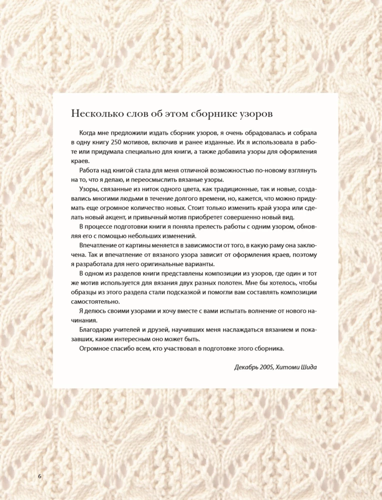 Вязание ХИТОМИ ШИДА. 250 узоров, 6 авторских моделей. Расширенное издание первой и основной коллекции дизайнов для вязания на спицах