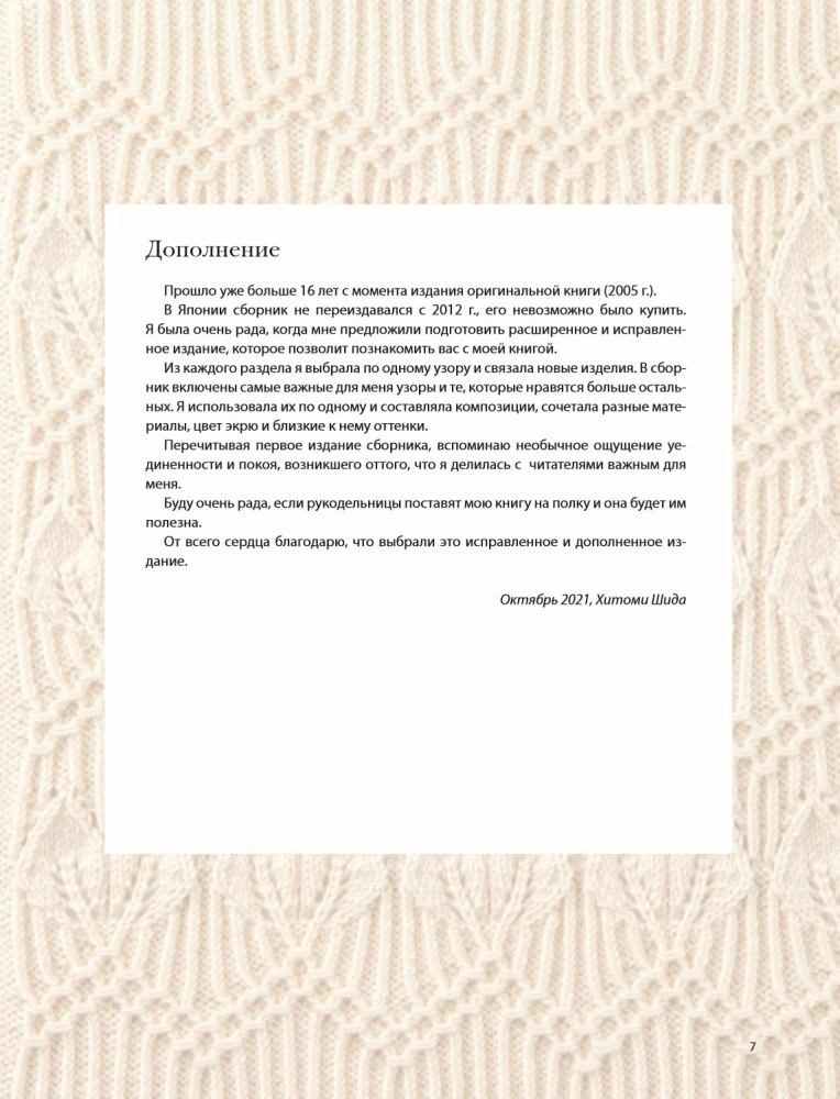 Вязание ХИТОМИ ШИДА. 250 узоров, 6 авторских моделей. Расширенное издание первой и основной коллекции дизайнов для вязания на спицах