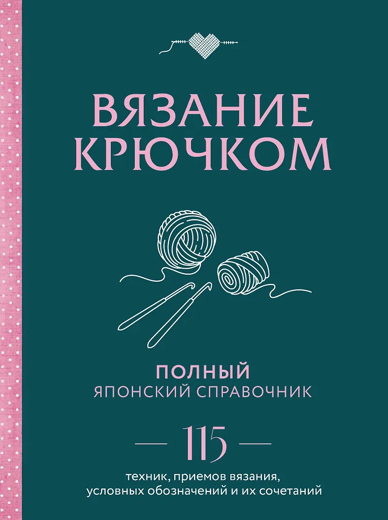 Вязание крючком. Полный японский справочник. 115 техник, приемов вязания, условных обозначений и их сочетаний