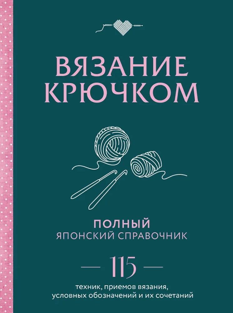 Adīšana ar tamborēšanu. Pilns japāņu ceļvedis. 115 tehnikas, paņēmieni adīšanai, simboli un to kombinācijas
