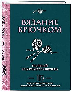 Adīšana ar tamborēšanu. Pilns japāņu ceļvedis. 115 tehnikas, paņēmieni adīšanai, simboli un to kombinācijas