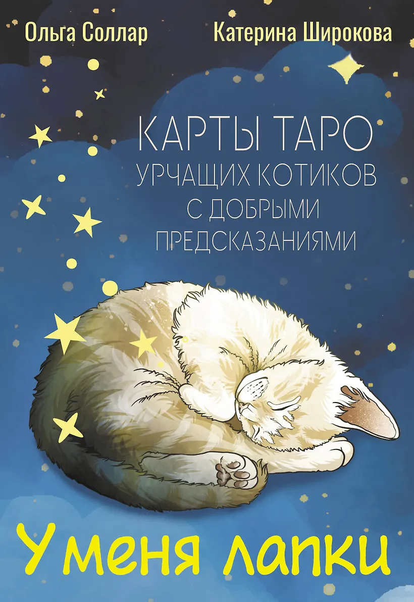 Man ir ķepas. Tarota kārtis rūcošiem kaķīšiem ar labiem pareģojumiem
