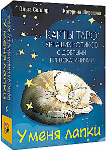 Mam łapki. Karty Tarota mruczących kotów z dobrymi przepowiedniami