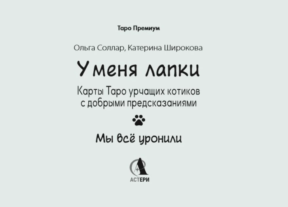 Mam łapki. Karty Tarota mruczących kotów z dobrymi przepowiedniami