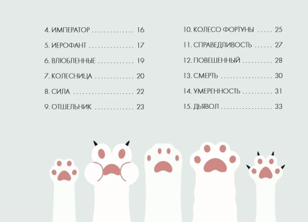 Mam łapki. Karty Tarota mruczących kotów z dobrymi przepowiedniami