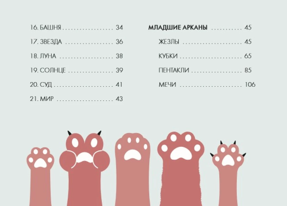 Mam łapki. Karty Tarota mruczących kotów z dobrymi przepowiedniami