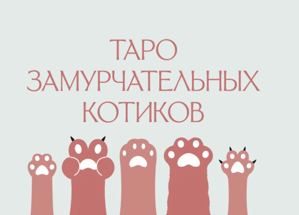 Mam łapki. Karty Tarota mruczących kotów z dobrymi przepowiedniami