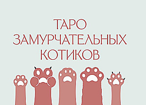 Mam łapki. Karty Tarota mruczących kotów z dobrymi przepowiedniami