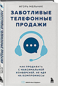 Caring Telephone Sales. How to Sell with Maximum Conversion Without Compromises
