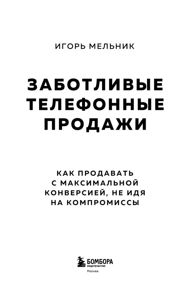 Caring Telephone Sales. How to Sell with Maximum Conversion Without Compromises