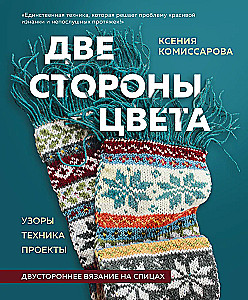 Two sides of color. Double-sided knitting with needles. Patterns, techniques, projects