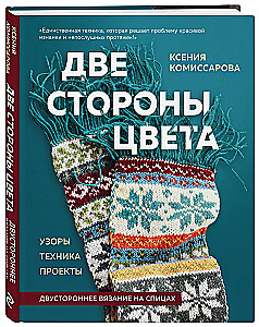 Two sides of color. Double-sided knitting with needles. Patterns, techniques, projects