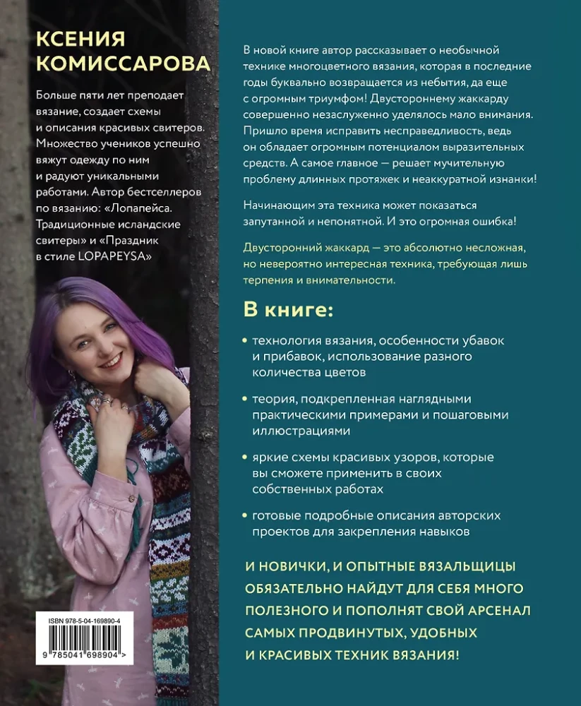 Two sides of color. Double-sided knitting with needles. Patterns, techniques, projects