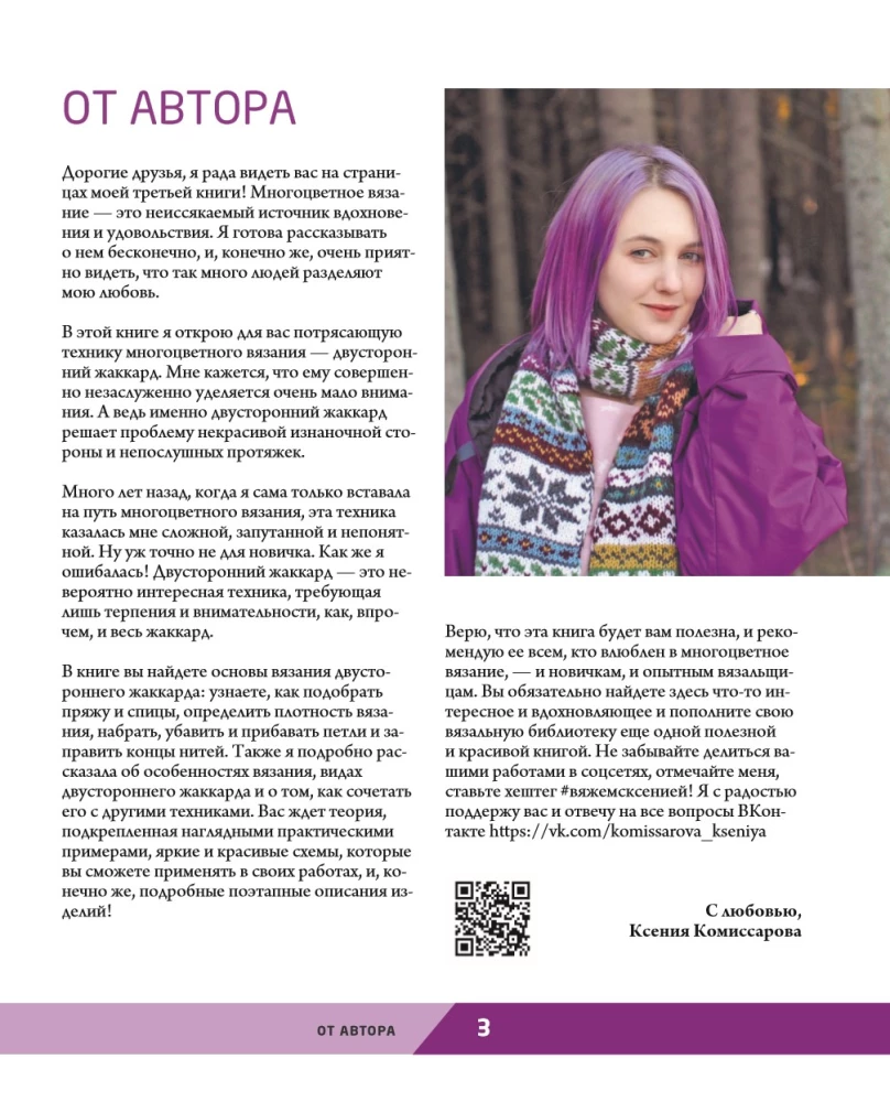 Two sides of color. Double-sided knitting with needles. Patterns, techniques, projects