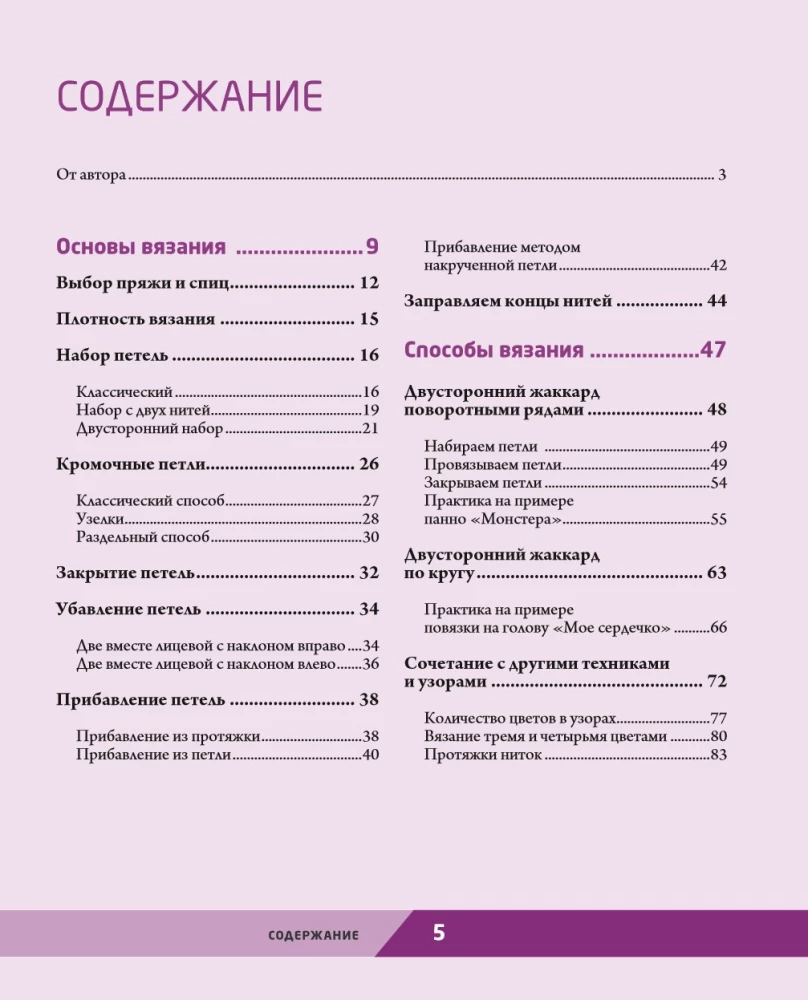 Two sides of color. Double-sided knitting with needles. Patterns, techniques, projects