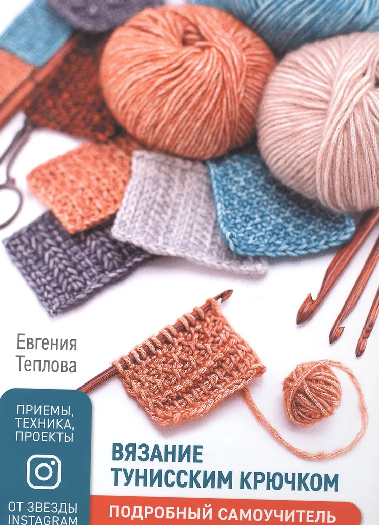 Crocheting with a Tunisian Hook. A Detailed Self-Teaching Guide