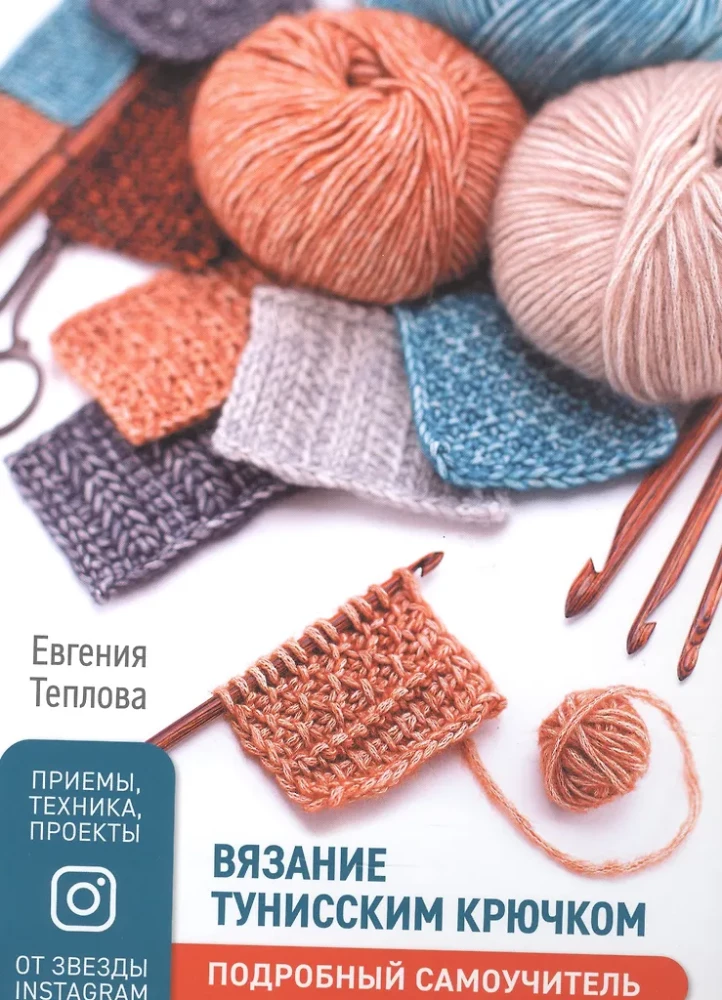 Crocheting with a Tunisian Hook. A Detailed Self-Teaching Guide