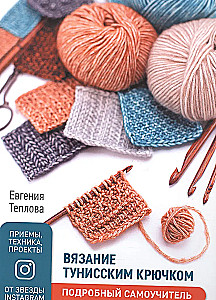 Crocheting with a Tunisian Hook. A Detailed Self-Teaching Guide
