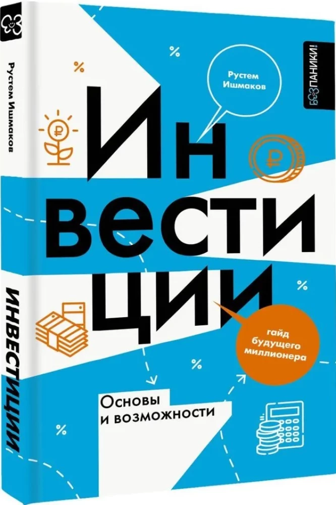 Investments. Basics and Opportunities. The Future Millionaire's Guide