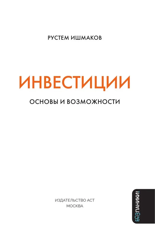 Investments. Basics and Opportunities. The Future Millionaire's Guide