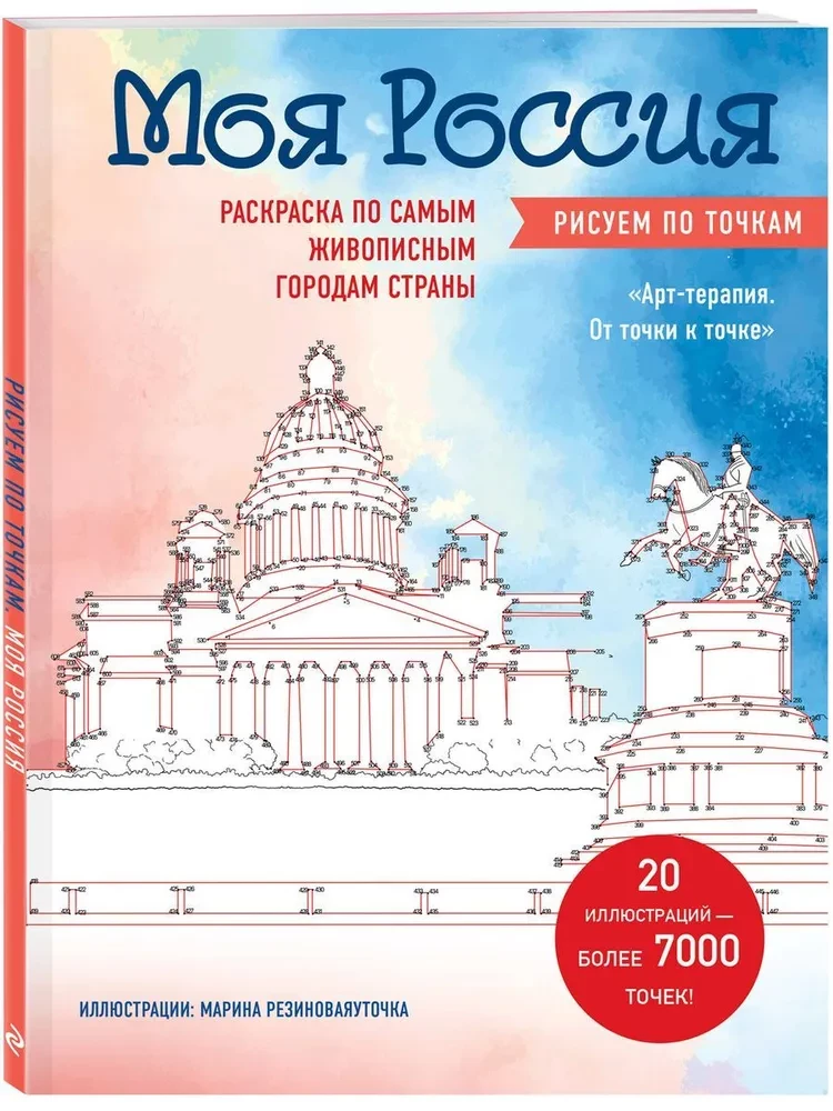 Моя Россия. Рисуем по точкам. Раскраска по самым живописным городам страны