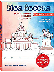 Моя Россия. Рисуем по точкам. Раскраска по самым живописным городам страны