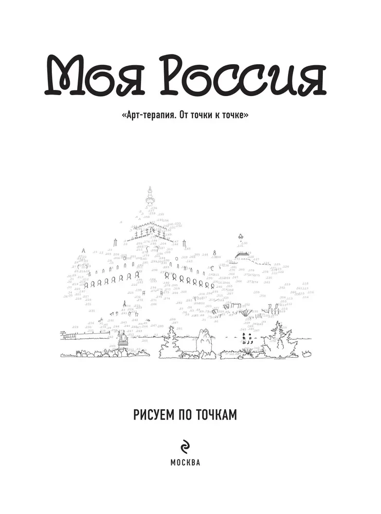 Моя Россия. Рисуем по точкам. Раскраска по самым живописным городам страны