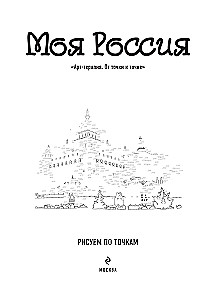 Моя Россия. Рисуем по точкам. Раскраска по самым живописным городам страны