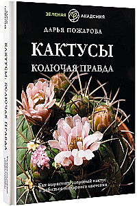 Кактусы. Колючая правда