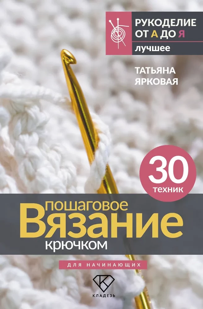 Step-by-step Crochet. For Beginners