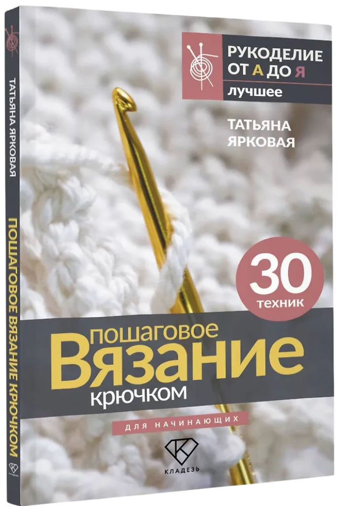 Step-by-step Crochet. For Beginners