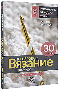 Step-by-step Crochet. For Beginners