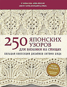 250 japońskich wzorów do szydełkowania. Wielka kolekcja projektów Hitomi Shida. Biblia szydełkowania