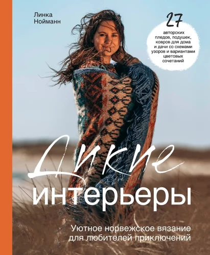 Dzikie wnętrza. Przytulne norweskie szydełkowanie dla miłośników przygód