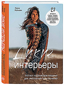 Wilde Interieurs. Gemütliches norwegisches Stricken für Abenteuerliebhaber