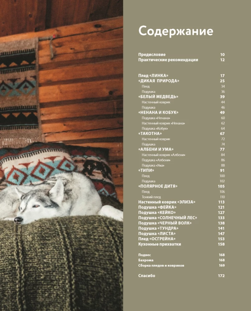 Wilde Interieurs. Gemütliches norwegisches Stricken für Abenteuerliebhaber