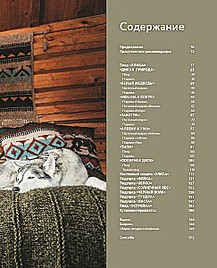 Wilde Interieurs. Gemütliches norwegisches Stricken für Abenteuerliebhaber