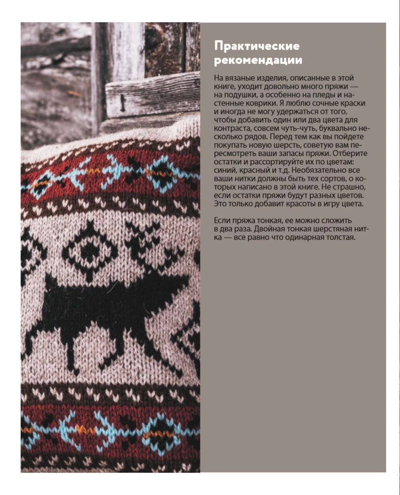 Wilde Interieurs. Gemütliches norwegisches Stricken für Abenteuerliebhaber