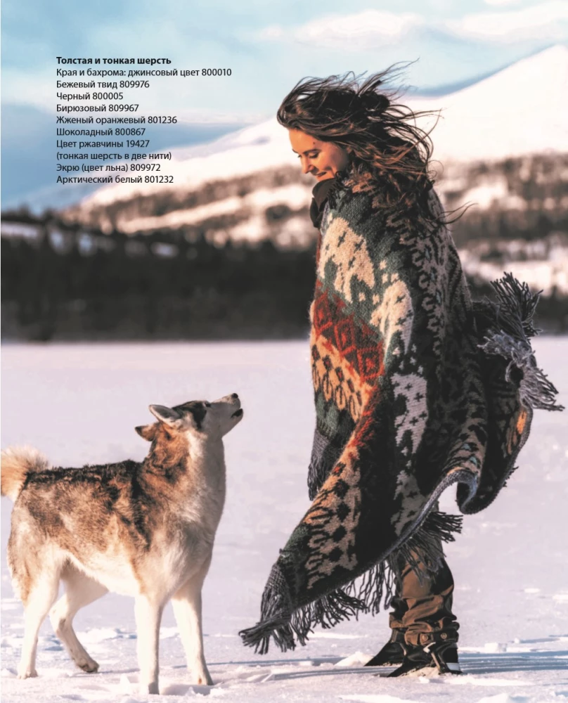 Wilde Interieurs. Gemütliches norwegisches Stricken für Abenteuerliebhaber