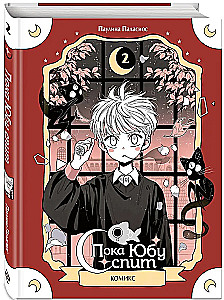 Dopóki Yubu śpi. Książka 2