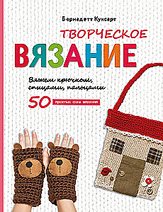 Creative Knitting. Knitting with a Hook, Needles, and Fingers