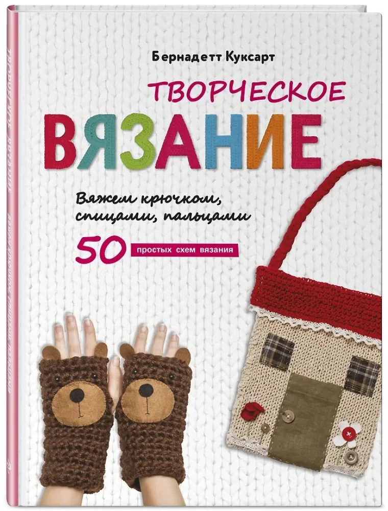 Creative Knitting. Knitting with a Hook, Needles, and Fingers