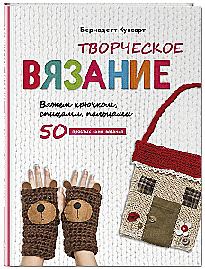 Creative Knitting. Knitting with a Hook, Needles, and Fingers