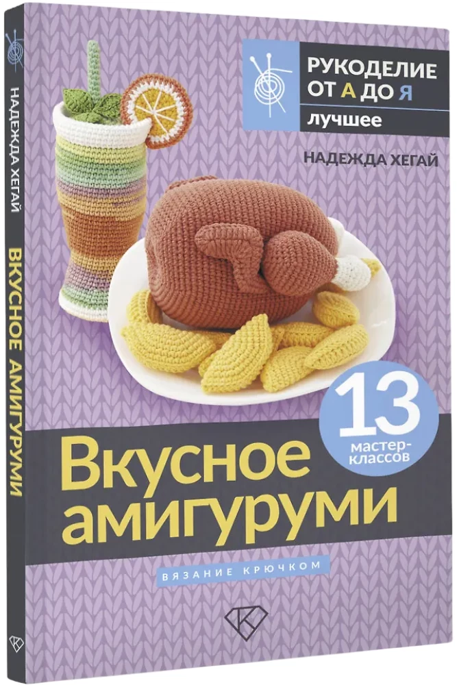 Delicious Amigurumi. Crocheting