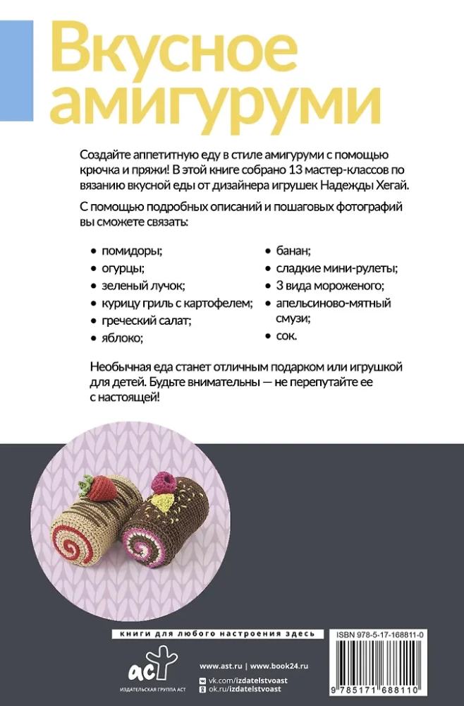 Delicious Amigurumi. Crocheting