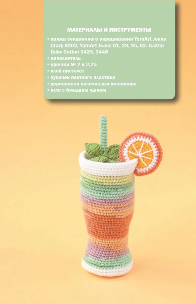 Delicious Amigurumi. Crocheting