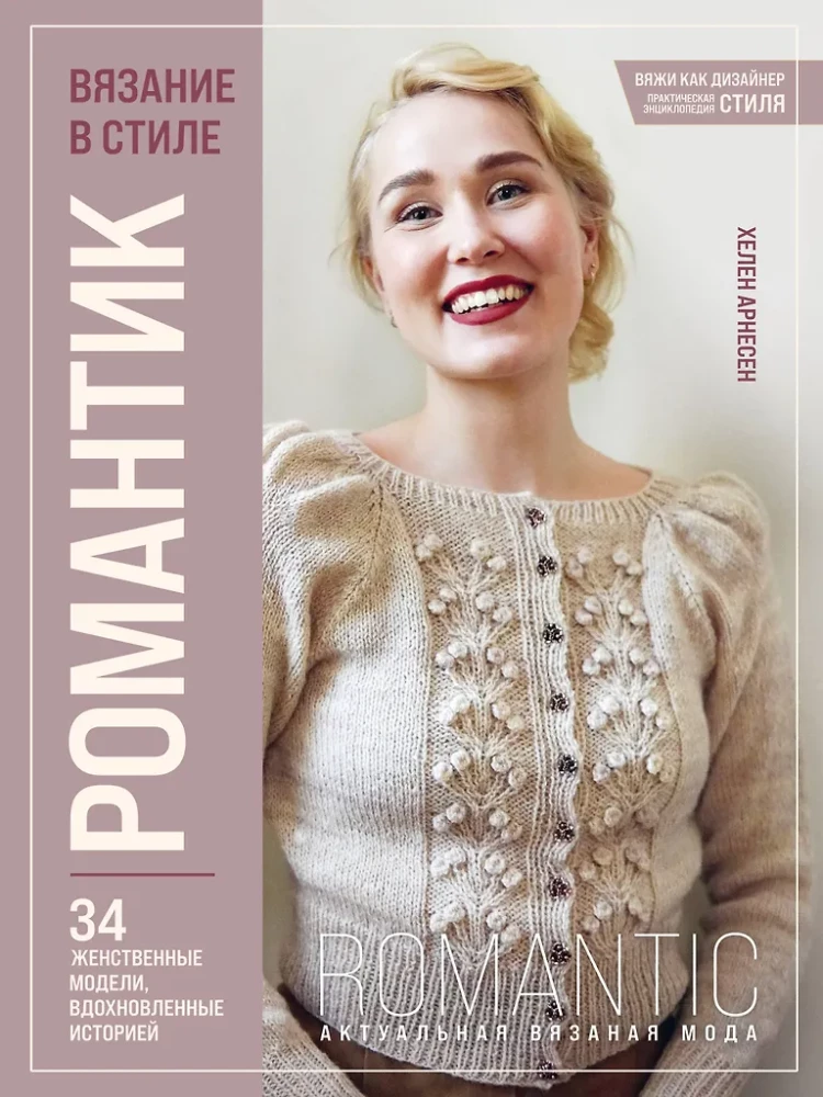 Knitting in Romantic Style: 34 Feminine Models Inspired by History