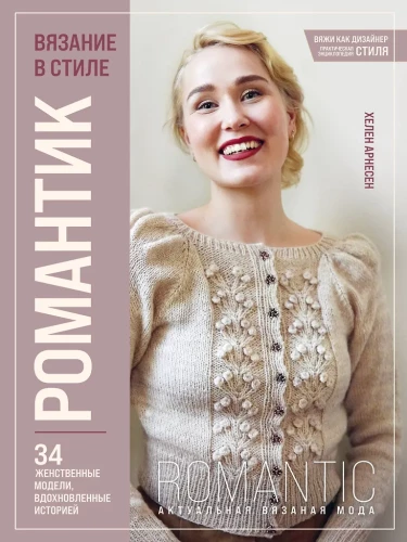 Knitting in Romantic Style: 34 Feminine Models Inspired by History