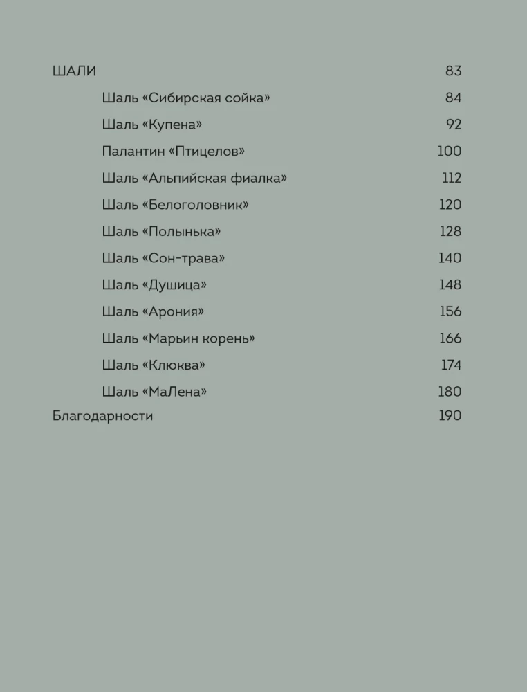 The Art of Knitting SHAWLS. Inspiration from the Siberian Forest. 12 Author's Projects with Patterns for Knitting with Needles